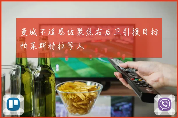曼城不追恩佐聚焦右后卫引援目标帕莱斯特拉等人