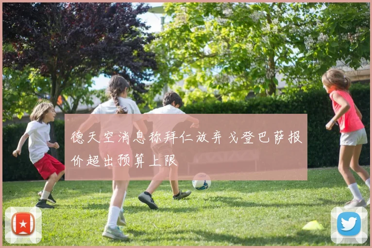 德天空消息称拜仁放弃戈登巴萨报价超出预算上限